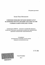 Совершенствование методов оценки затрат на производство и реализацию запасных частей судовых и энергетических турбин - тема автореферата по экономике, скачайте бесплатно автореферат диссертации в экономической библиотеке