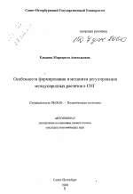 Особенности формирования и механизм регулирования международных расчетов в СНГ - тема автореферата по экономике, скачайте бесплатно автореферат диссертации в экономической библиотеке