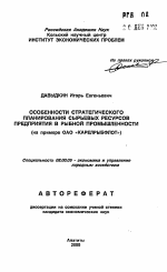 Особенности стратегического планирования сырьевых ресурсов предприятия в рыбной промышленности - тема автореферата по экономике, скачайте бесплатно автореферат диссертации в экономической библиотеке