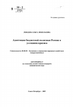 Адаптация бюджетной политики России к условиям кризиса - тема автореферата по экономике, скачайте бесплатно автореферат диссертации в экономической библиотеке