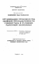 Организация производства обувной промышленности Узбекистана в условиях рыночной экономики - тема автореферата по экономике, скачайте бесплатно автореферат диссертации в экономической библиотеке