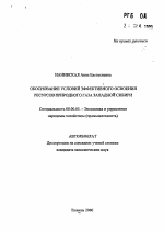 Обоснование условий эффективного освоения ресурсов природного газа Западной Сибири - тема автореферата по экономике, скачайте бесплатно автореферат диссертации в экономической библиотеке