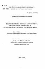 Совершенствование учета производства промышленной продукции в сельскохозяйственных предприятиях - тема автореферата по экономике, скачайте бесплатно автореферат диссертации в экономической библиотеке
