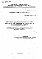ОРГАНИЗАЦИОННО-ЭКОНОМИЧЕСКИЕ ФАКТОРЫ ПОВЫШЕНИЯ УСТОЙЧИВОСТИ ПРОИЗВОДСТВА ЗЕРНА - тема автореферата по экономике, скачайте бесплатно автореферат диссертации в экономической библиотеке