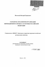 Разработка механизмов организации инновационного процесса в регионе Российской Федерации - тема автореферата по экономике, скачайте бесплатно автореферат диссертации в экономической библиотеке