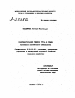 СОВЕРШЕНСТВОВАНИЕ РЕЖИМОВ ТРУДА И ОТДЫХА РАБОТНИКОВ ОТКОРМОЧНОГО СВИНОВОДСТВА - тема автореферата по экономике, скачайте бесплатно автореферат диссертации в экономической библиотеке