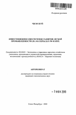 Инвестиционное обеспечение развития легкой промышленности - тема автореферата по экономике, скачайте бесплатно автореферат диссертации в экономической библиотеке