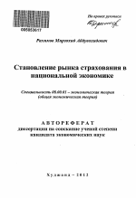 Становление рынка страхования национальной экономики - тема автореферата по экономике, скачайте бесплатно автореферат диссертации в экономической библиотеке