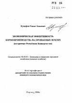 Экономическая эффективность кормопроизводства на орошаемых землях - тема автореферата по экономике, скачайте бесплатно автореферат диссертации в экономической библиотеке