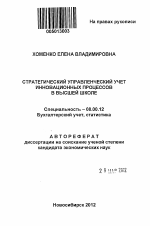 Стратегический управленческий учет инновационных процессов в высшей школе - тема автореферата по экономике, скачайте бесплатно автореферат диссертации в экономической библиотеке