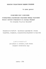 Производственно-экономические предпосылки перехода предприятий мясной и молочной промышленности на рыночные отношения (на материалах Республики Казахстан) - тема автореферата по экономике, скачайте бесплатно автореферат диссертации в экономической библиотеке