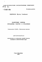 Валютные союзы: Проблемы теории и практики - тема автореферата по экономике, скачайте бесплатно автореферат диссертации в экономической библиотеке