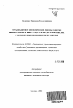 Организационно-экономические основы развития региональной системы социального обслуживания лиц с ограниченными возможностями здоровья - тема автореферата по экономике, скачайте бесплатно автореферат диссертации в экономической библиотеке