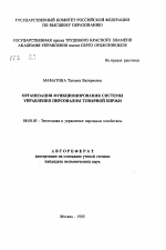 Организация функционирование системы управления персоналом товарной биржи - тема автореферата по экономике, скачайте бесплатно автореферат диссертации в экономической библиотеке