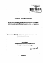 Совершенствование системы управления инновационной деятельностью в регионе - тема автореферата по экономике, скачайте бесплатно автореферат диссертации в экономической библиотеке