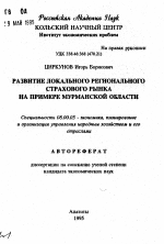 Развитие локального регионального страхового рынка на примере Мурманской области - тема автореферата по экономике, скачайте бесплатно автореферат диссертации в экономической библиотеке