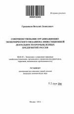 Совершенствование организационно-экономического механизма инвестиционной деятельности промышленных предприятий России - тема автореферата по экономике, скачайте бесплатно автореферат диссертации в экономической библиотеке