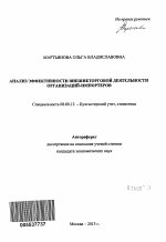 Анализ эффективности внешнеторговой деятельности организаций-импортеров - тема автореферата по экономике, скачайте бесплатно автореферат диссертации в экономической библиотеке