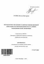 Методология управления развитием инновационной деятельности в промышленности в условиях модернизируемой экономики - тема автореферата по экономике, скачайте бесплатно автореферат диссертации в экономической библиотеке