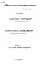 Формирование и эффективное использование трудовых ресурсов в сельском хозяйстве (концептуальные проблемы) - тема автореферата по экономике, скачайте бесплатно автореферат диссертации в экономической библиотеке