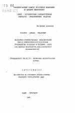 Экономико-организационное моделирование планов технологической подготовки производства продукции в условиях рынка - тема автореферата по экономике, скачайте бесплатно автореферат диссертации в экономической библиотеке