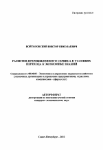 Развитие промышленного сервиса в условиях перехода к экономике знаний - тема автореферата по экономике, скачайте бесплатно автореферат диссертации в экономической библиотеке