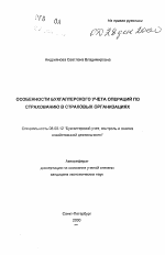 Особенности бухгалтерского учета операций по страхованию в страховых организациях - тема автореферата по экономике, скачайте бесплатно автореферат диссертации в экономической библиотеке