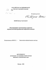 Моделирование стратегического развития вертикально-интегрированной нефтяной компании - тема автореферата по экономике, скачайте бесплатно автореферат диссертации в экономической библиотеке