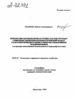 ФИНАНСОВО-ПРОМЫШЛЕННАЯ ГРУППА КАК ИНСТРУМЕНТ СОВЕРШЕНСТВОВАНИЯ ВЗАИМООТНОШЕНИЙ МЕЖДУ СЕЛЬХОЗПРОИЗВОДИТЕЛЯМИ И ПЕРЕРАБАТЫВАЮЩИМИ ПРЕДПРИЯТИЯМИ ( НА ПРИМЕРЕ МАСЛОЖИРОВОЙ ПРОМЫШЛЕННОСТИ КРАСНОДАРСКОГО КРАЯ) - тема автореферата по экономике, скачайте бесплатно автореферат диссертации в экономической библиотеке