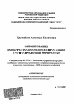 Формирование конкурентоспособности продукции АПК в Кыргызской Республике - тема автореферата по экономике, скачайте бесплатно автореферат диссертации в экономической библиотеке