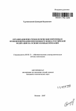 Организационно-технологические перемены в функционировании пенсионного фонда Российской Федерации на основе компьютеризации - тема автореферата по экономике, скачайте бесплатно автореферат диссертации в экономической библиотеке