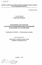 Пенсионное обеспечение в системе распределительных отношений и механизм его реализации - тема автореферата по экономике, скачайте бесплатно автореферат диссертации в экономической библиотеке