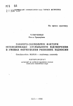 Эколого-экономические факторы интенсификации общественного воспроизводства в условиях формирования рыночных отношений - тема автореферата по экономике, скачайте бесплатно автореферат диссертации в экономической библиотеке