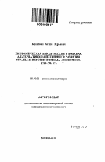 Экономическая мысль России в поисках альтернатив хозяйственного развития страны: к истории журнала "Экономист" 1921-1922 гг. - тема автореферата по экономике, скачайте бесплатно автореферат диссертации в экономической библиотеке