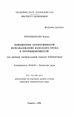 Повышение эффективности использования женского труда в промышленности - тема автореферата по экономике, скачайте бесплатно автореферат диссертации в экономической библиотеке