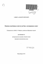 Оценка платежных систем на базе электронных денег - тема автореферата по экономике, скачайте бесплатно автореферат диссертации в экономической библиотеке