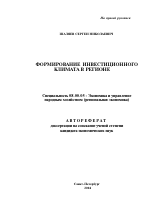 Формирование инвестиционного климата в регионе - тема автореферата по экономике, скачайте бесплатно автореферат диссертации в экономической библиотеке