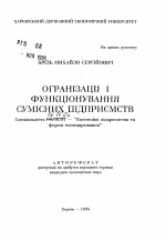 Организация и функционирование совместных предприятий - тема автореферата по экономике, скачайте бесплатно автореферат диссертации в экономической библиотеке