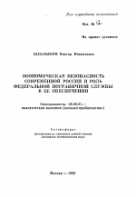 Экономическая безопасность современной России и роль Федеральной пограничной службы в ее обеспечении - тема автореферата по экономике, скачайте бесплатно автореферат диссертации в экономической библиотеке