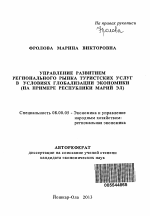 Управление развитием регионального рынка туристских услуг в условиях глобализации экономики - тема автореферата по экономике, скачайте бесплатно автореферат диссертации в экономической библиотеке