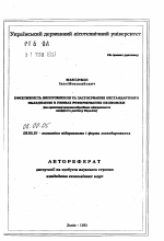 Эффективность изготовления и применения нестандартного оборудования в условиях реформирования экономики (на примере деревообрабатывающих предприятий западного региона Украины) - тема автореферата по экономике, скачайте бесплатно автореферат диссертации в экономической библиотеке