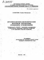 ОРГАНИЗАЦИОННО-ЭКОНОМИЧЕСКИЙ МЕХАНИЗМ УПРАВЛЕНИЯ АРЕНДНЫМИ ОТНОШЕНИЯМИ - тема автореферата по экономике, скачайте бесплатно автореферат диссертации в экономической библиотеке