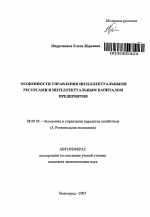 Особенности управления интеллектуальными ресурсами и интеллектуальным капиталом предприятия - тема автореферата по экономике, скачайте бесплатно автореферат диссертации в экономической библиотеке