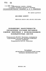 Повышение эффективности управления азотным питанием озимой пшеницы с использованием компьютерных систем - тема автореферата по экономике, скачайте бесплатно автореферат диссертации в экономической библиотеке