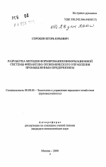 Разработка методов формирования информационной системы финансово-экономического управления промышленным предприятием - тема автореферата по экономике, скачайте бесплатно автореферат диссертации в экономической библиотеке