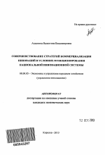 Совершенствование стратегий коммерциализации инноваций в условиях функционирования национальной инновационной системы - тема автореферата по экономике, скачайте бесплатно автореферат диссертации в экономической библиотеке