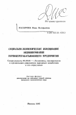 Социально-экономическое обоснование акционирования горноперерабатывающего предприятия - тема автореферата по экономике, скачайте бесплатно автореферат диссертации в экономической библиотеке