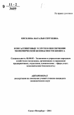 Консалтинговые услуги в обеспечении экономической безопасности бизнеса - тема автореферата по экономике, скачайте бесплатно автореферат диссертации в экономической библиотеке