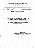 СОВЕРШЕНСТВОВАНИЕ ОРГАНИЗАЦИИ ПТИЦЕВОДСТВА НА ОСНОВЕ МЕЖХОЗЯЙСТВЕННОИ КООПЕРАЦИИ (НА ПРИМЕРЕ СПЕЦИАЛИЗИРОВАННЫХ ПРЕДПРИЯТИЙ МОСКОВСКОЙ ОБЛАСТИ) - тема автореферата по экономике, скачайте бесплатно автореферат диссертации в экономической библиотеке