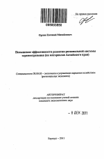 Повышение эффективности развития региональной системы здравоохранения - тема автореферата по экономике, скачайте бесплатно автореферат диссертации в экономической библиотеке